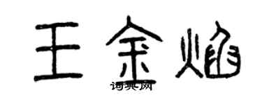 曾庆福王金焰篆书个性签名怎么写