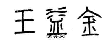 曾庆福王益金篆书个性签名怎么写