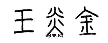 曾庆福王炎金篆书个性签名怎么写