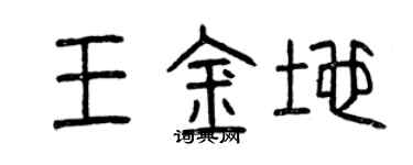 曾庆福王金地篆书个性签名怎么写
