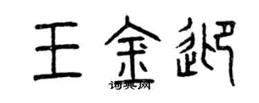 曾庆福王金迎篆书个性签名怎么写