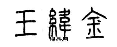 曾庆福王纬金篆书个性签名怎么写