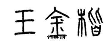 曾庆福王金楷篆书个性签名怎么写
