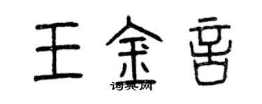 曾庆福王金言篆书个性签名怎么写