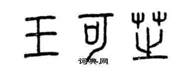 曾庆福王可芝篆书个性签名怎么写