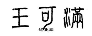 曾庆福王可满篆书个性签名怎么写