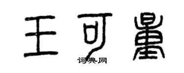 曾庆福王可量篆书个性签名怎么写