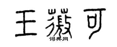 曾庆福王薇可篆书个性签名怎么写