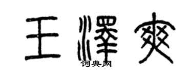 曾庆福王泽爽篆书个性签名怎么写