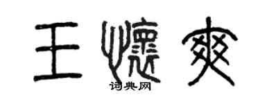 曾庆福王怀爽篆书个性签名怎么写