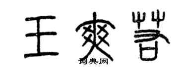 曾庆福王爽若篆书个性签名怎么写