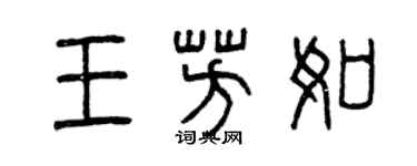 曾庆福王芳如篆书个性签名怎么写