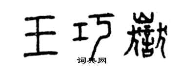 曾庆福王巧岳篆书个性签名怎么写