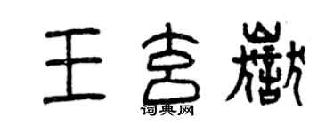 曾庆福王玄岳篆书个性签名怎么写