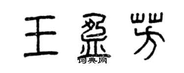 曾庆福王盈芳篆书个性签名怎么写