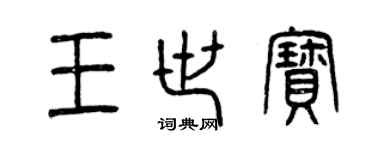 曾庆福王世宝篆书个性签名怎么写