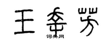 曾庆福王幸芳篆书个性签名怎么写