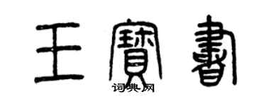 曾庆福王宝书篆书个性签名怎么写