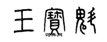 曾庆福王宝魁篆书个性签名怎么写