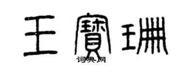 曾庆福王宝珊篆书个性签名怎么写
