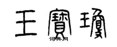 曾庆福王宝琼篆书个性签名怎么写