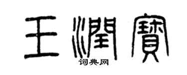 曾庆福王润宝篆书个性签名怎么写