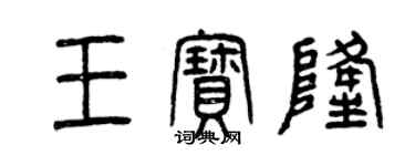 曾庆福王宝隆篆书个性签名怎么写