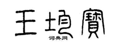 曾庆福王均宝篆书个性签名怎么写