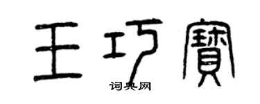 曾庆福王巧宝篆书个性签名怎么写
