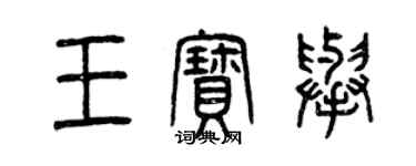 曾庆福王宝举篆书个性签名怎么写