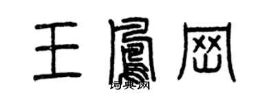 曾庆福王凤岗篆书个性签名怎么写