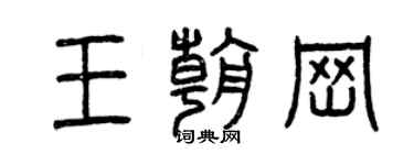 曾庆福王朝岗篆书个性签名怎么写