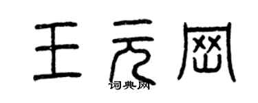 曾庆福王元岗篆书个性签名怎么写
