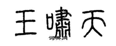 曾庆福王啸天篆书个性签名怎么写