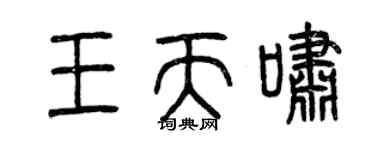 曾庆福王天啸篆书个性签名怎么写