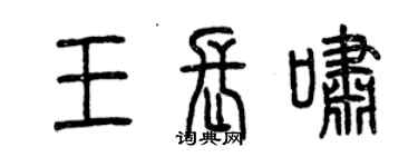 曾庆福王长啸篆书个性签名怎么写