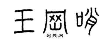 曾庆福王岗哨篆书个性签名怎么写