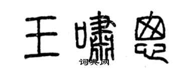 曾庆福王啸匆篆书个性签名怎么写