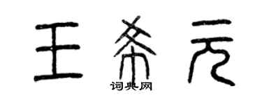 曾庆福王希元篆书个性签名怎么写