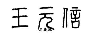 曾庆福王元信篆书个性签名怎么写