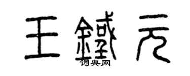 曾庆福王铁元篆书个性签名怎么写