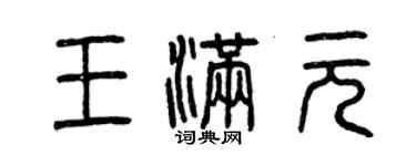 曾庆福王满元篆书个性签名怎么写
