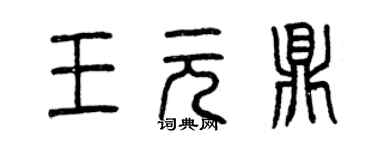 曾庆福王元鼎篆书个性签名怎么写