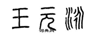 曾庆福王元泳篆书个性签名怎么写