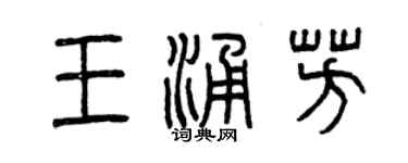 曾庆福王涌芳篆书个性签名怎么写