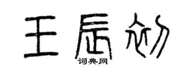 曾庆福王辰初篆书个性签名怎么写
