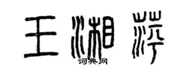 曾庆福王湘萍篆书个性签名怎么写