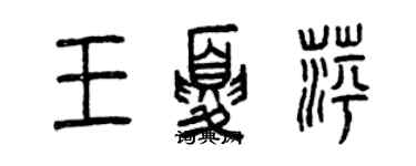 曾庆福王夏萍篆书个性签名怎么写