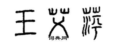 曾庆福王艾萍篆书个性签名怎么写