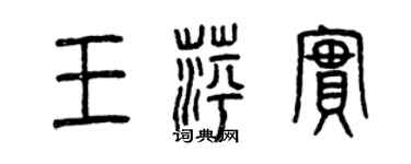 曾庆福王萍实篆书个性签名怎么写
